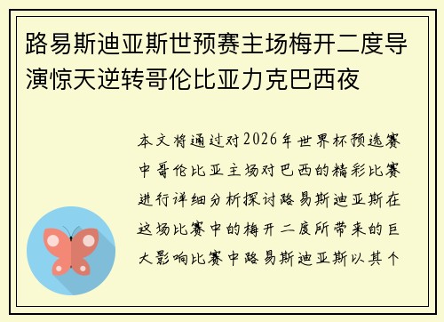 路易斯迪亚斯世预赛主场梅开二度导演惊天逆转哥伦比亚力克巴西夜