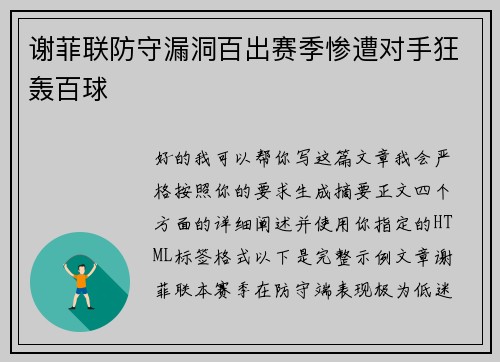 谢菲联防守漏洞百出赛季惨遭对手狂轰百球