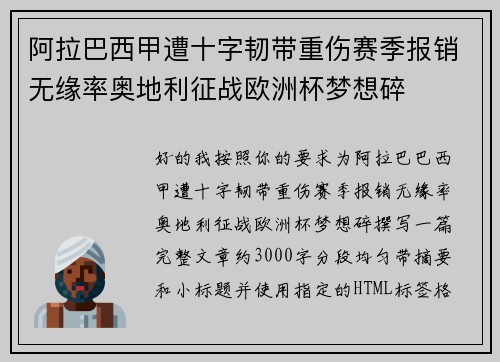 阿拉巴西甲遭十字韧带重伤赛季报销无缘率奥地利征战欧洲杯梦想碎