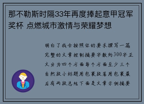 那不勒斯时隔33年再度捧起意甲冠军奖杯 点燃城市激情与荣耀梦想
