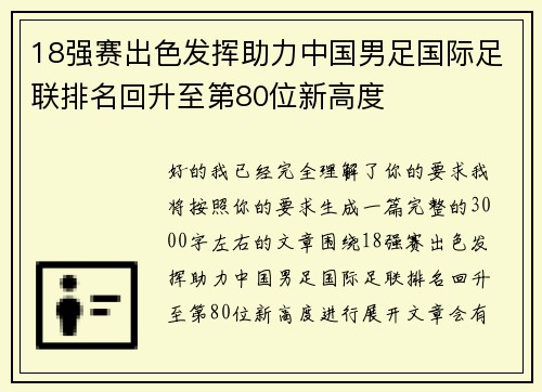 18强赛出色发挥助力中国男足国际足联排名回升至第80位新高度