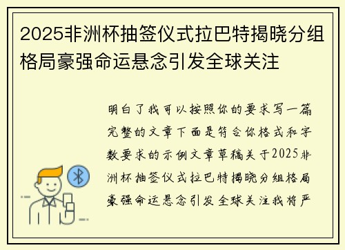 2025非洲杯抽签仪式拉巴特揭晓分组格局豪强命运悬念引发全球关注
