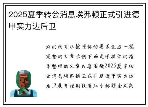 2025夏季转会消息埃弗顿正式引进德甲实力边后卫
