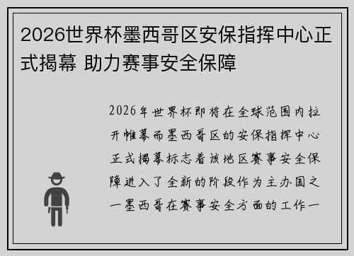 2026世界杯墨西哥区安保指挥中心正式揭幕 助力赛事安全保障