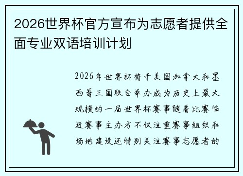 2026世界杯官方宣布为志愿者提供全面专业双语培训计划