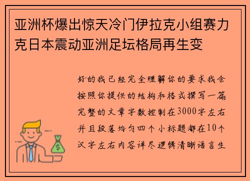 亚洲杯爆出惊天冷门伊拉克小组赛力克日本震动亚洲足坛格局再生变