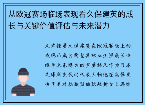 从欧冠赛场临场表现看久保建英的成长与关键价值评估与未来潜力