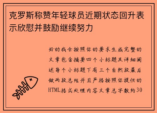克罗斯称赞年轻球员近期状态回升表示欣慰并鼓励继续努力