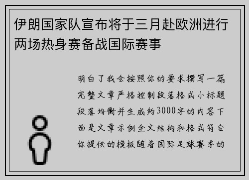 伊朗国家队宣布将于三月赴欧洲进行两场热身赛备战国际赛事