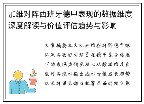 加维对阵西班牙德甲表现的数据维度深度解读与价值评估趋势与影响