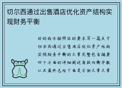 切尔西通过出售酒店优化资产结构实现财务平衡
