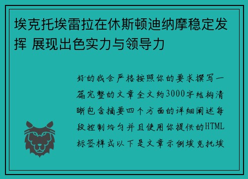 埃克托埃雷拉在休斯顿迪纳摩稳定发挥 展现出色实力与领导力