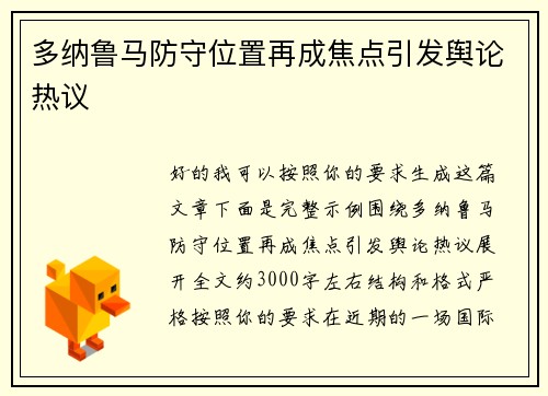 多纳鲁马防守位置再成焦点引发舆论热议