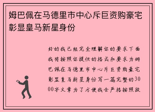 姆巴佩在马德里市中心斥巨资购豪宅彰显皇马新星身份