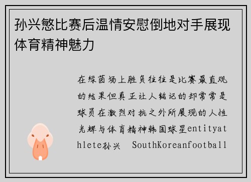 孙兴慜比赛后温情安慰倒地对手展现体育精神魅力