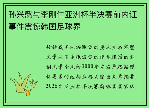 孙兴慜与李刚仁亚洲杯半决赛前内讧事件震惊韩国足球界