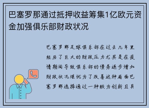 巴塞罗那通过抵押收益筹集1亿欧元资金加强俱乐部财政状况