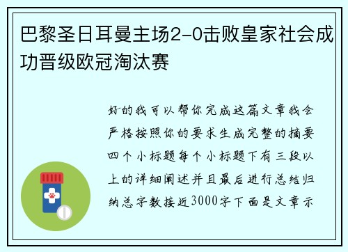 巴黎圣日耳曼主场2-0击败皇家社会成功晋级欧冠淘汰赛