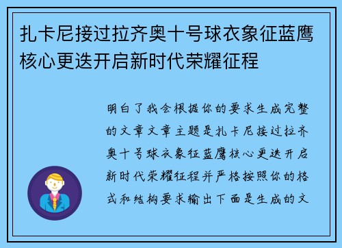 扎卡尼接过拉齐奥十号球衣象征蓝鹰核心更迭开启新时代荣耀征程