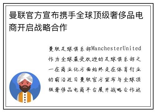 曼联官方宣布携手全球顶级奢侈品电商开启战略合作