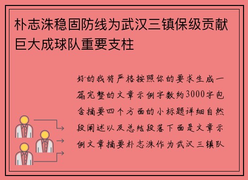 朴志洙稳固防线为武汉三镇保级贡献巨大成球队重要支柱